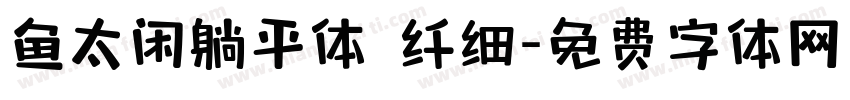 鱼太闲躺平体 纤细字体转换